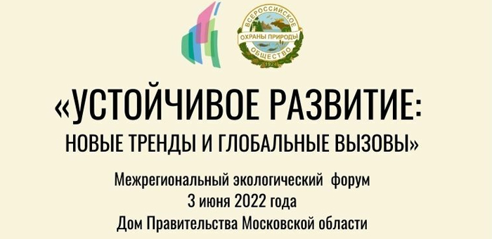 Вячеслав Фетисов и Андрей Воробьев откроют Экологический форум ВООП