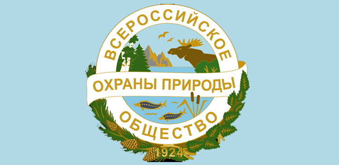 Заседание Центрального Совета Всероссийского общества охраны природы