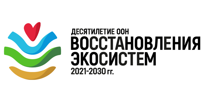 Десятилетие ООН ВОССТАНОВЛЕНИЯ ЭКОСИСТЕМ 2021-2030 гг. 