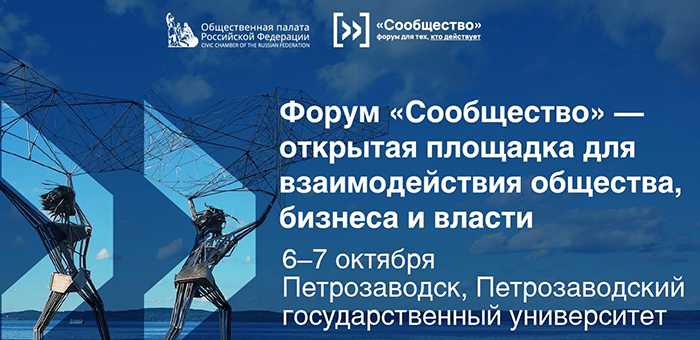 6-7 октября 2022 Форум «Сообщество» Общественной палаты Российской Федерации в городе Петрозаводске