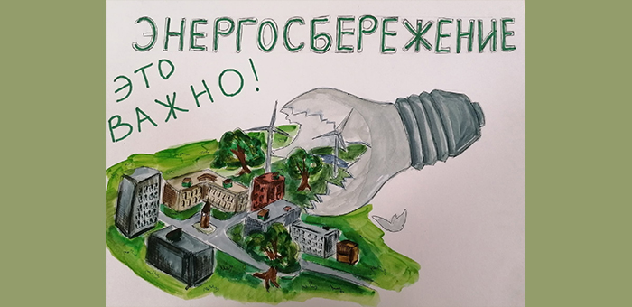 Школьный конкурс рисунков «Климат и Энергосбережение»