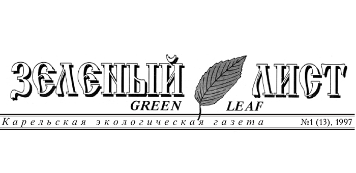 14 февраля 1997 году впервые вышла Карельская экологическая газета «Зелёный лист»