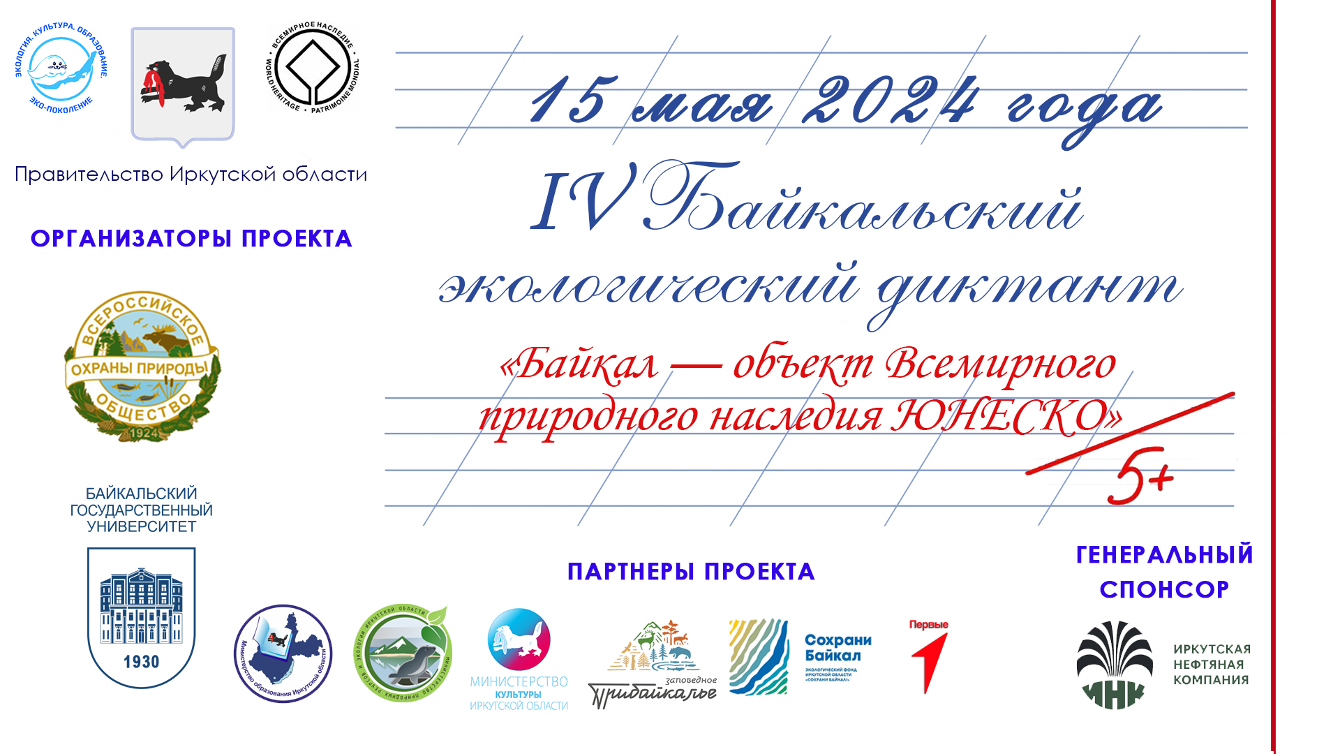 IV Байкальский экологический диктант — 15 мая 2024 года