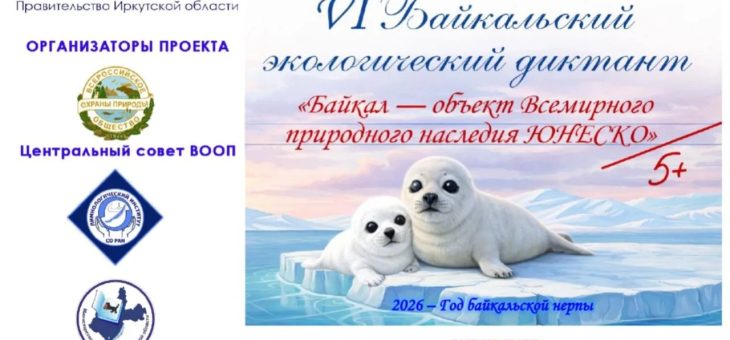Байкальский экологический диктант — 15 апреля 2026 года
